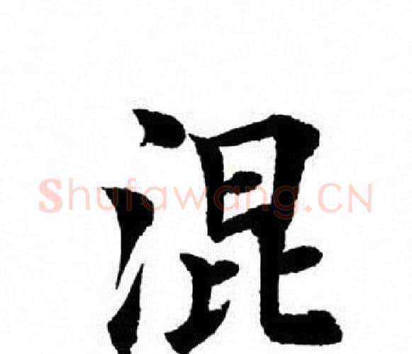 混字田英章毛笔楷书书法写法,摘自田英章毛笔楷书书法作品