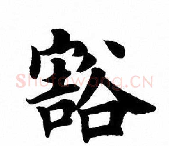 豁字田英章毛笔楷书书法写法,摘自田英章毛笔楷书书法作品