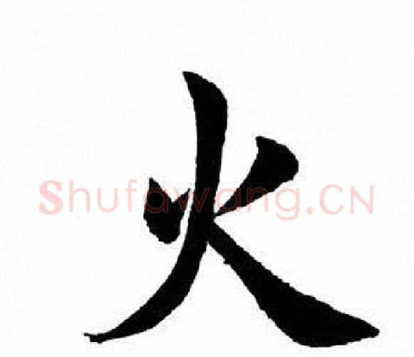 火字田英章毛笔楷书书法写法,摘自田英章毛笔楷书书法作品