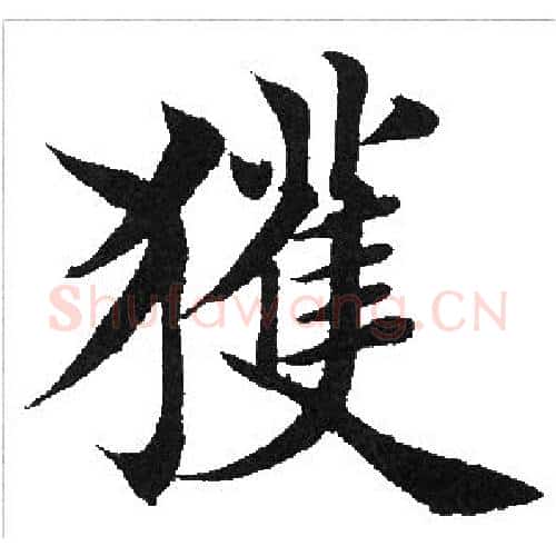 获字田英章毛笔楷书书法写法,摘自田英章毛笔楷书书法作品