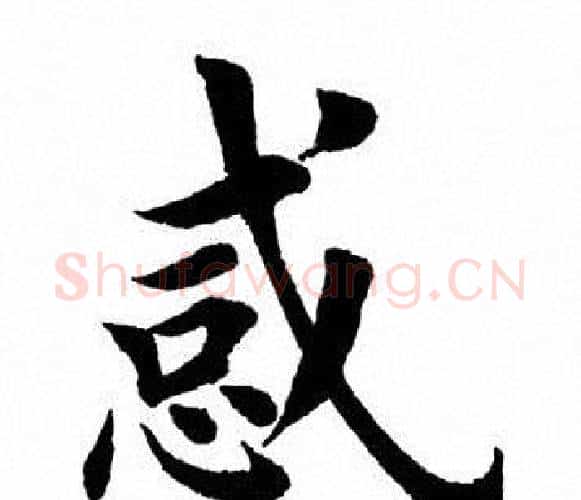 惑字田英章毛笔楷书书法写法,摘自田英章毛笔楷书书法作品