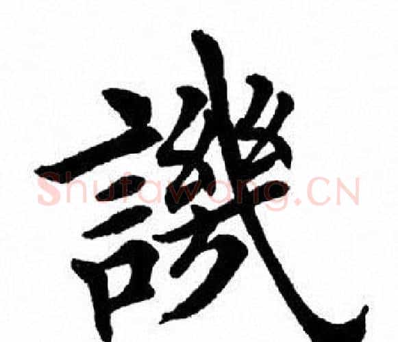 讥字田英章毛笔楷书书法写法,摘自田英章毛笔楷书书法作品