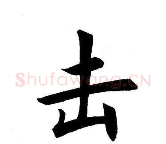 击字田英章毛笔楷书书法写法,摘自田英章毛笔楷书书法作品