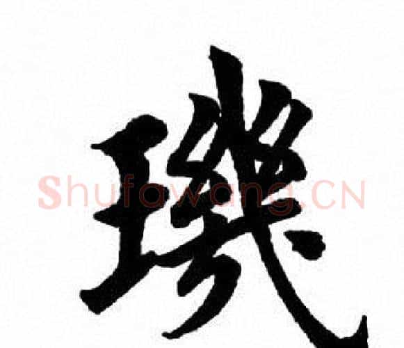 玑字田英章毛笔楷书书法写法,摘自田英章毛笔楷书书法作品