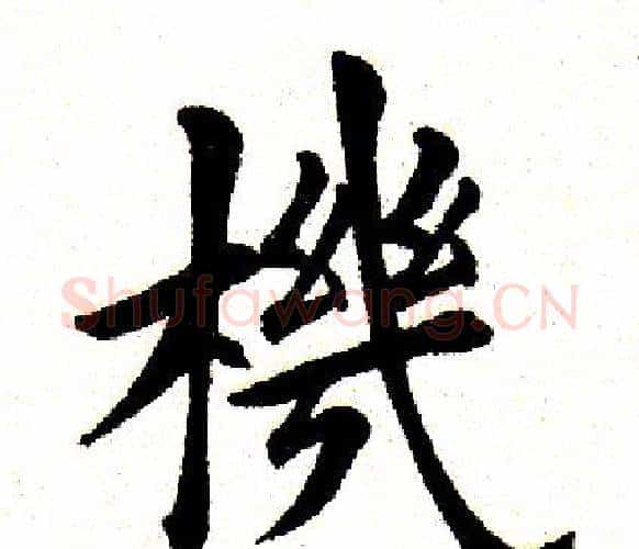 机字田英章毛笔楷书书法写法,摘自田英章毛笔楷书书法作品