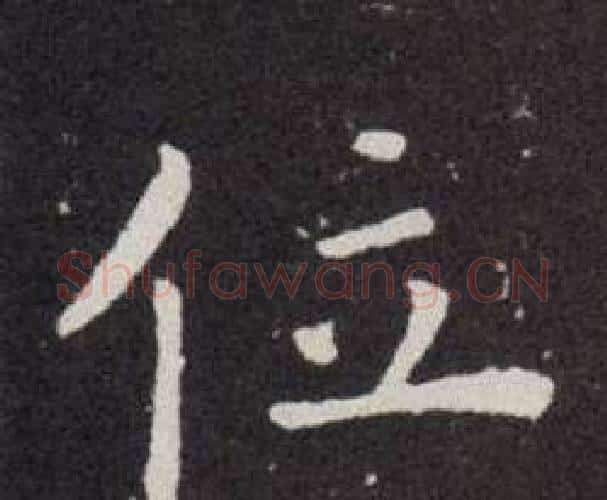 位字欧阳询毛笔楷书写法,摘自欧阳询毛笔楷书作品