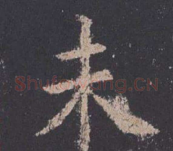 未字欧阳询毛笔楷书写法,摘自九成宫醴泉铭