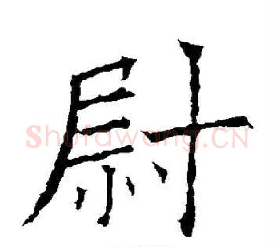尉字欧阳询毛笔楷书写法,摘自欧阳询毛笔楷书作品