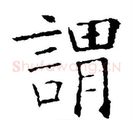 谓字欧阳询毛笔楷书写法,摘自欧阳询毛笔楷书作品