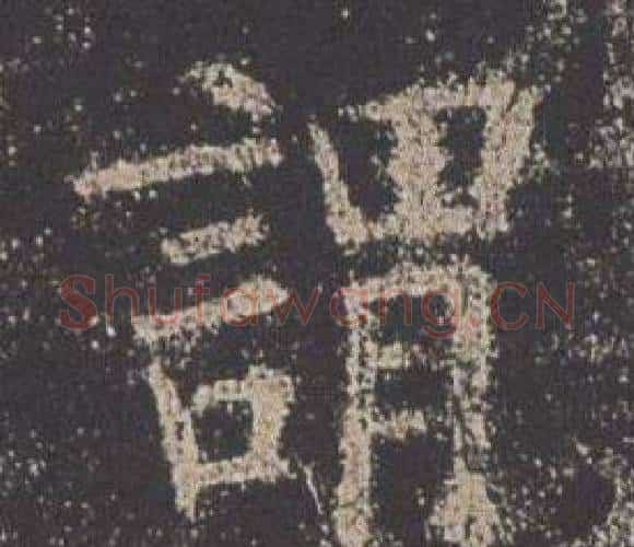 謂字欧阳询毛笔楷书写法,摘自九成宫醴泉铭
