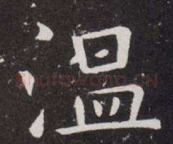 温字欧阳询毛笔楷书写法,摘自欧阳询毛笔楷书作品