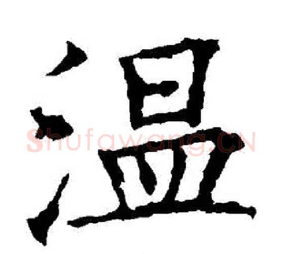 溫字欧阳询毛笔楷书写法,摘自欧阳询毛笔楷书作品