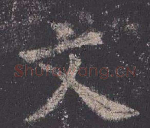文字欧阳询毛笔楷书写法,摘自九成宫醴泉铭