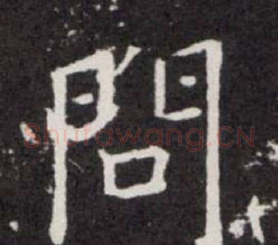 問字欧阳询毛笔楷书写法,摘自欧阳询毛笔楷书作品
