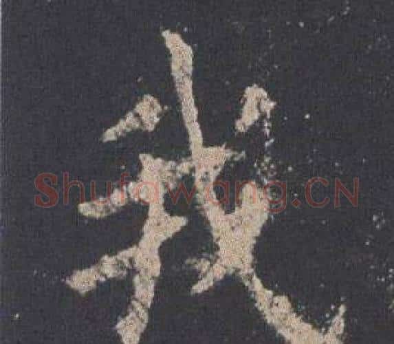 我字欧阳询毛笔楷书写法,摘自九成宫醴泉铭