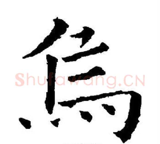 乌字欧阳询毛笔楷书写法,摘自欧阳询毛笔楷书作品