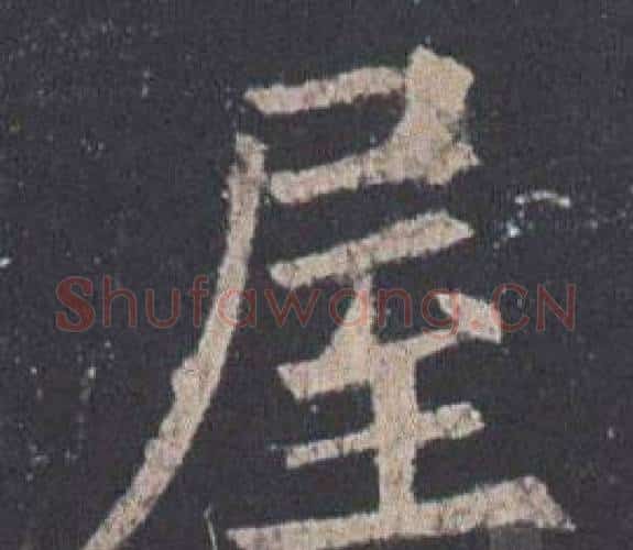 屋字欧阳询毛笔楷书写法,摘自九成宫醴泉铭