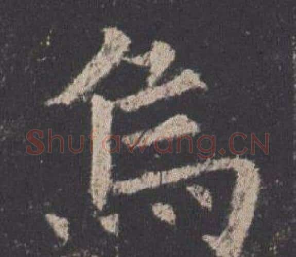 烏字欧阳询毛笔楷书写法,摘自九成宫醴泉铭