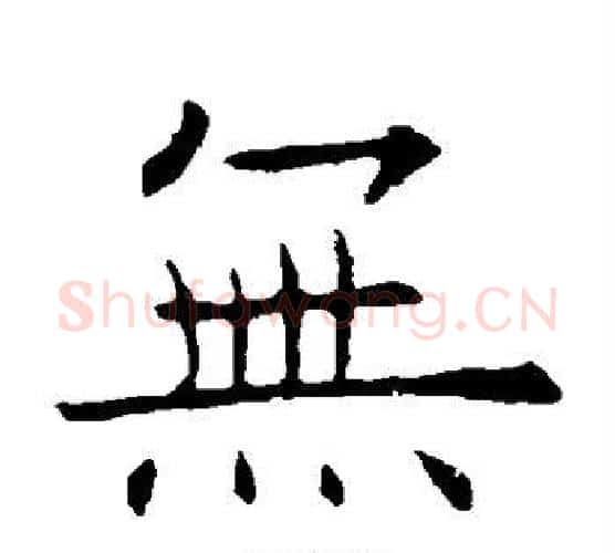 无字欧阳询毛笔楷书写法,摘自欧阳询毛笔楷书作品