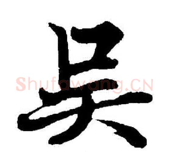 吳字欧阳询毛笔楷书写法,摘自欧阳询毛笔楷书作品