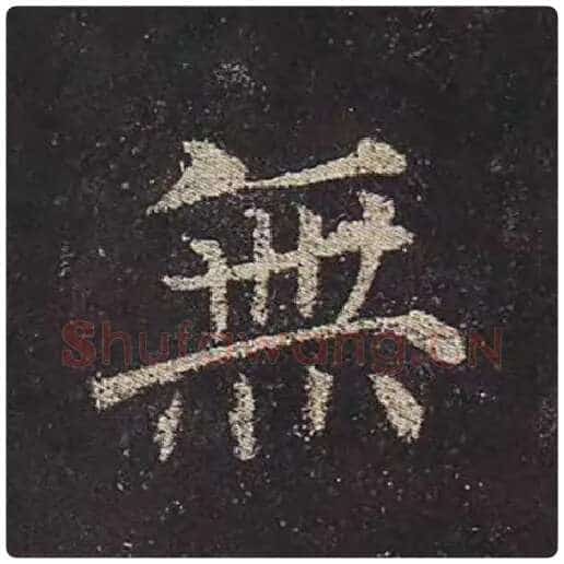 颜真卿毛笔楷书无字的写法,摘自颜真卿书法作品多宝塔碑