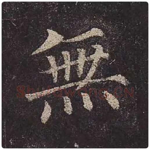 颜真卿毛笔楷书无字的写法,摘自颜真卿书法作品多宝塔碑