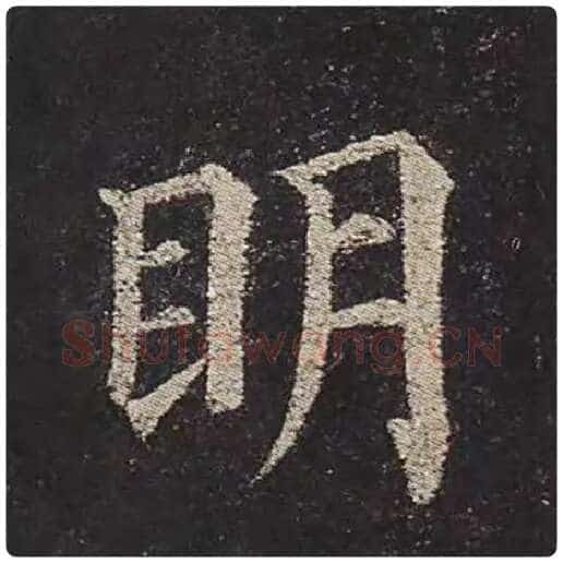 颜真卿毛笔楷书明字的写法,摘自颜真卿书法作品多宝塔碑