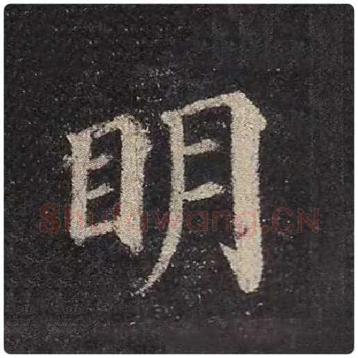 颜真卿毛笔楷书明字的写法,摘自颜真卿书法作品多宝塔碑