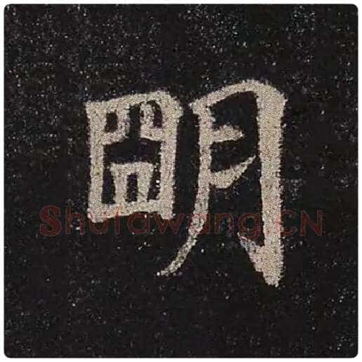 颜真卿毛笔楷书明字的写法,摘自颜真卿书法作品多宝塔碑