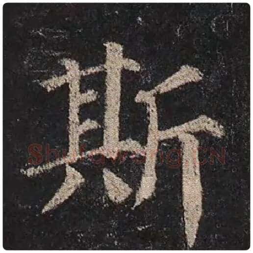 颜真卿毛笔楷书斯字的写法,摘自颜真卿书法作品多宝塔碑