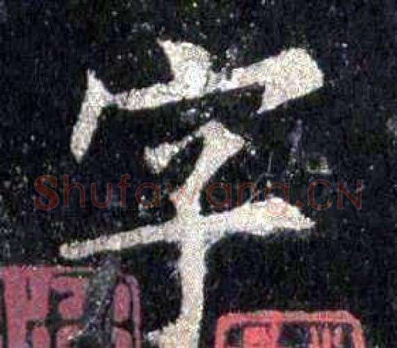 字字裴休毛笔楷书书法写法,摘自圭峰禅师碑