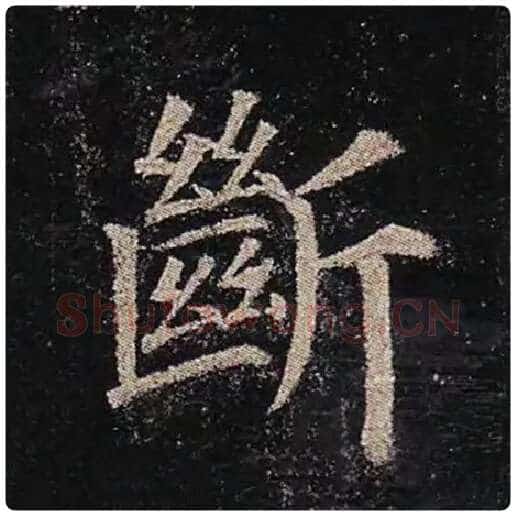 颜真卿毛笔楷书断字的写法,摘自颜真卿书法作品多宝塔碑