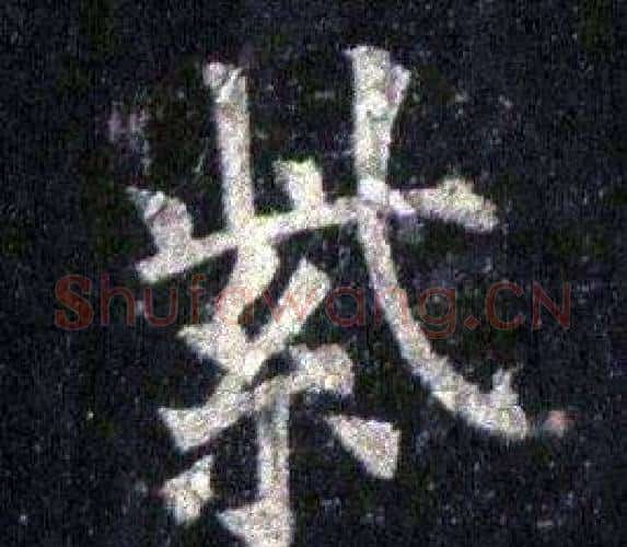 紫字裴休毛笔楷书书法写法,摘自圭峰禅师碑