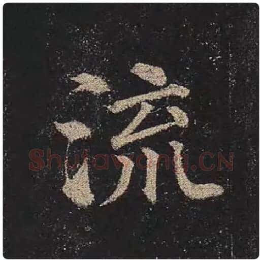 颜真卿毛笔楷书流字的写法,摘自颜真卿书法作品多宝塔碑
