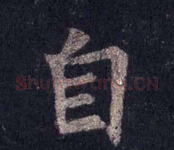 自字裴休毛笔楷书书法写法,摘自圭峰禅师碑