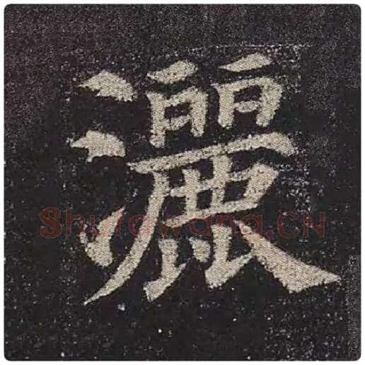 颜真卿毛笔楷书洒字的写法,摘自颜真卿书法作品多宝塔碑