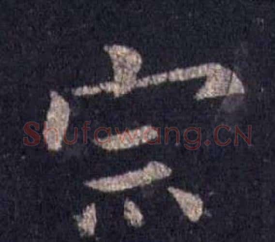 宗字裴休毛笔楷书书法写法,摘自圭峰禅师碑