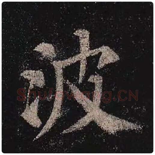 颜真卿毛笔楷书波字的写法,摘自颜真卿书法作品多宝塔碑