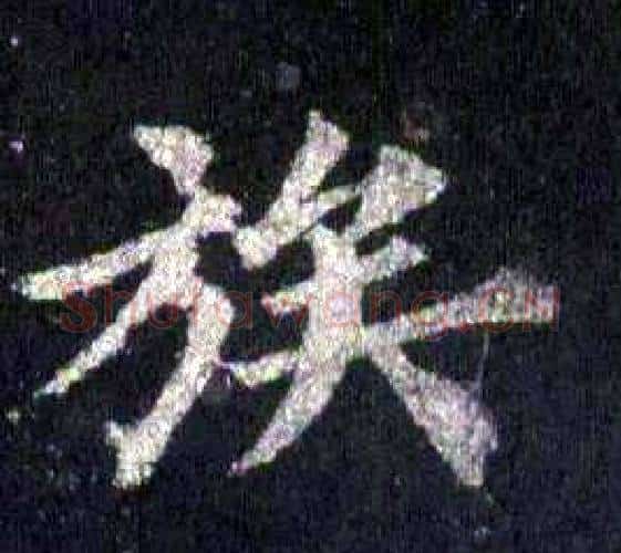 族字裴休毛笔楷书书法写法,摘自圭峰禅师碑