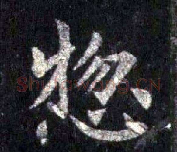 揔字裴休毛笔楷书书法写法,摘自圭峰禅师碑