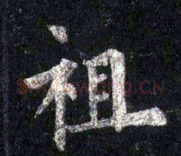 祖字裴休毛笔楷书书法写法,摘自圭峰禅师碑