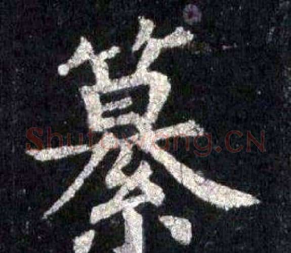 纂字裴休毛笔楷书书法写法,摘自圭峰禅师碑