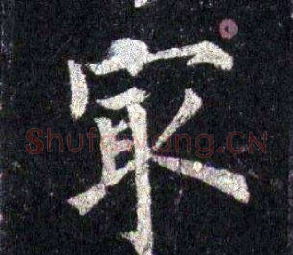 最字裴休毛笔楷书书法写法,摘自圭峰禅师碑