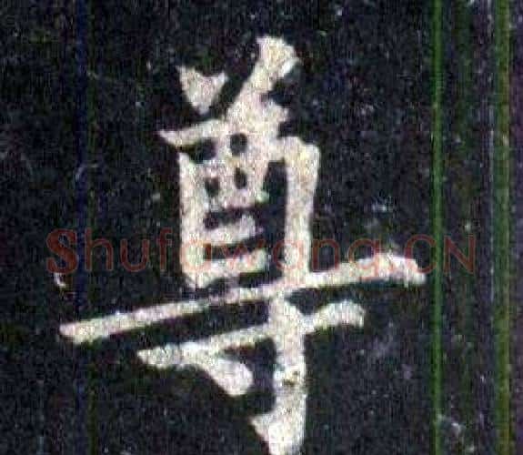 尊字裴休毛笔楷书书法写法,摘自圭峰禅师碑