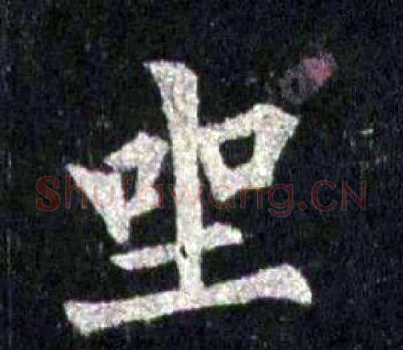 坐字裴休毛笔楷书书法写法,摘自圭峰禅师碑
