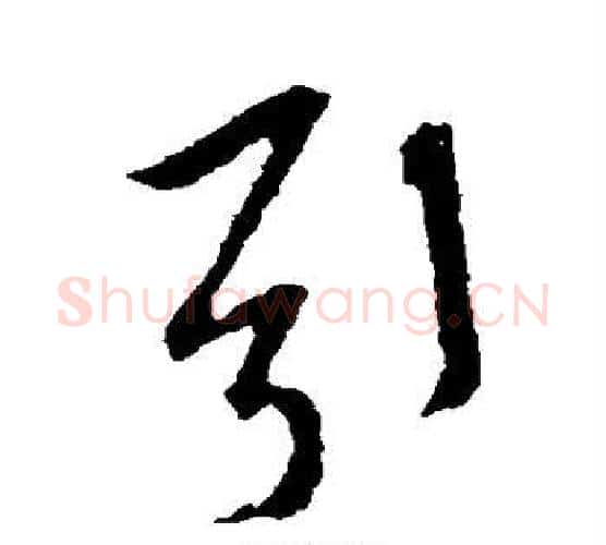 引字米芾毛笔楷书书法写法,摘自米芾毛笔楷书书法作品