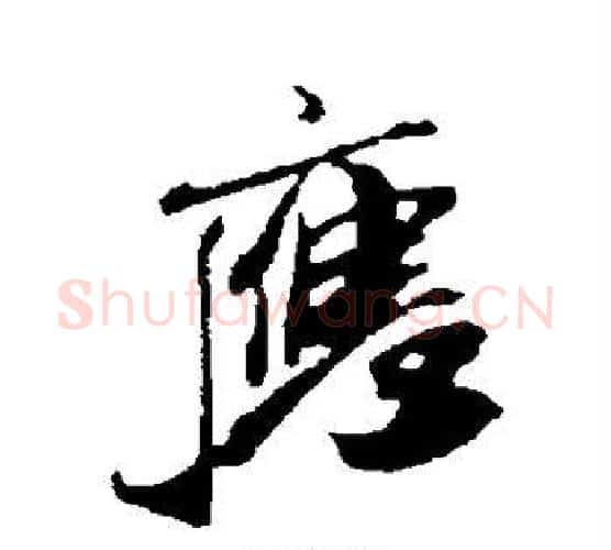 应字米芾毛笔楷书书法写法,摘自米芾毛笔楷书书法作品