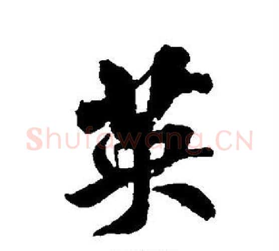 英字米芾毛笔楷书书法写法,摘自米芾毛笔楷书书法作品