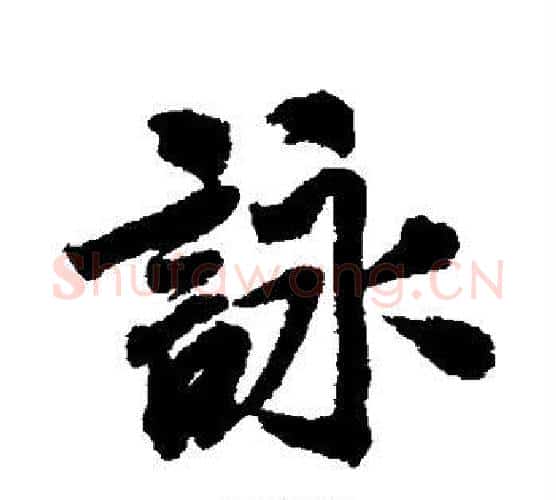 咏字米芾毛笔楷书书法写法,摘自米芾毛笔楷书书法作品