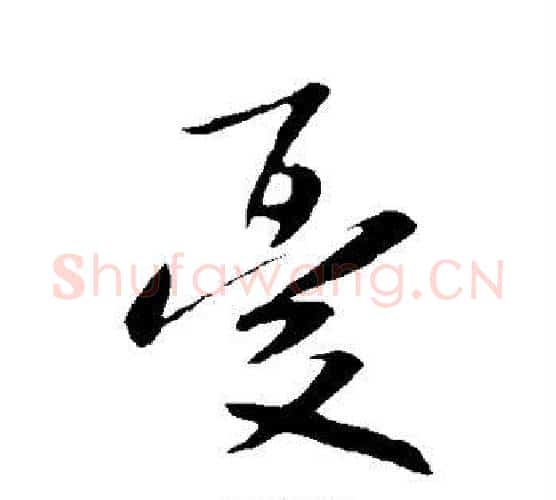 忧字米芾毛笔楷书书法写法,摘自米芾毛笔楷书书法作品